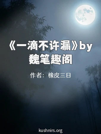 《一滴不许漏》by魏笔趣阁