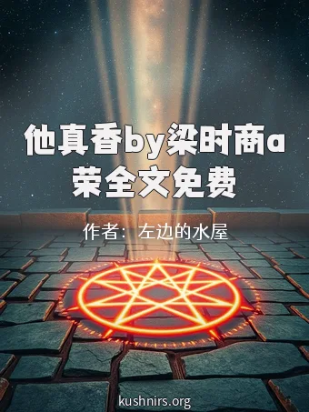 他真香by梁时商a荣全文免费