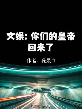 文娱：你们的皇帝回来了