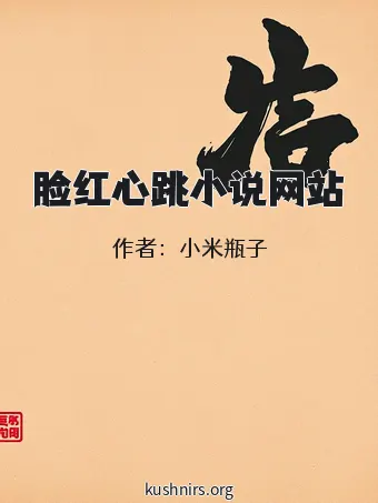 脸红心跳小说网站