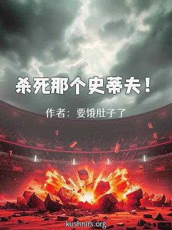 杀死那个史蒂夫！