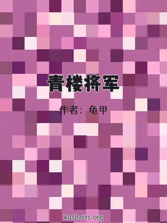 青楼将军