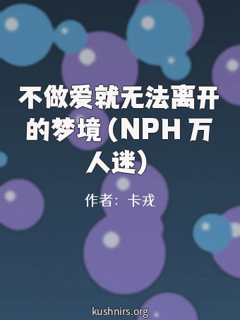 不做爱就无法离开的梦境（NPH 万人迷）