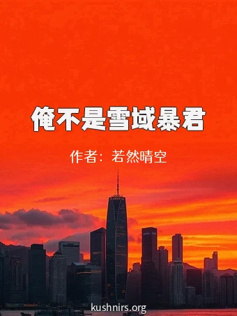 俺不是雪域暴君