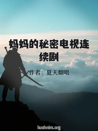 妈妈的秘密电视连续剧