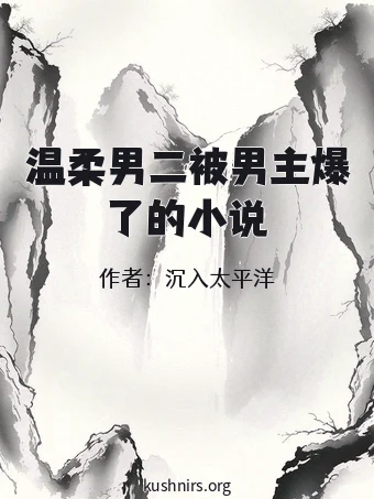 温柔男二被男主爆了的小说