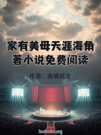 家有美母天涯海角著小说免费阅读