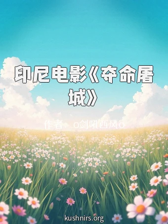 印尼电影《夺命屠城》