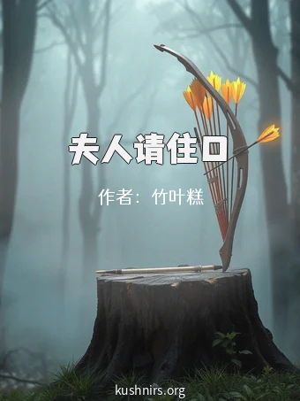 夫人请住口