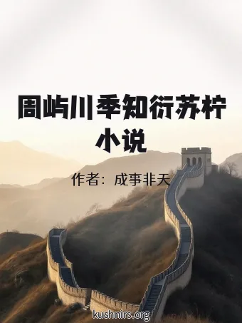 周屿川季知衍苏柠小说
