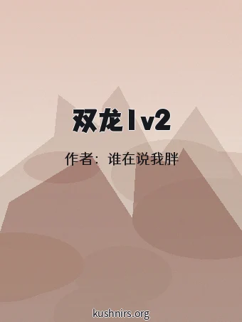 双龙1v2