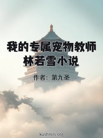 我的专属宠物教师林若雪小说
