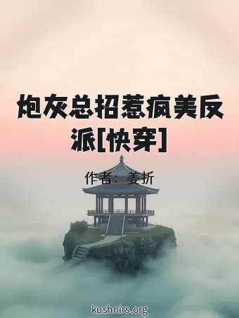 炮灰总招惹疯美反派[快穿]