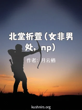 北堂折萱（女非男处，np）