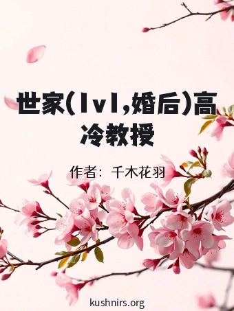 世家(1v1,婚后)高冷教授