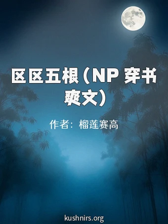 区区五根（NP 穿书 爽文）