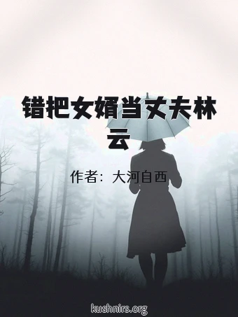 错把女婿当丈夫林云