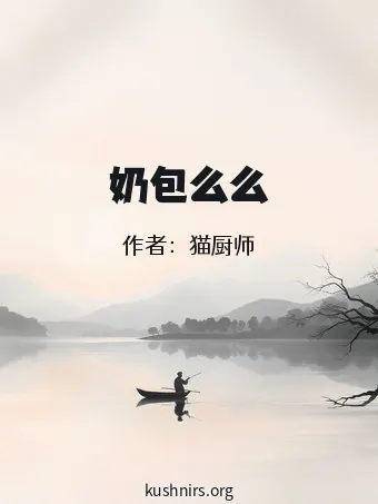 奶包么么