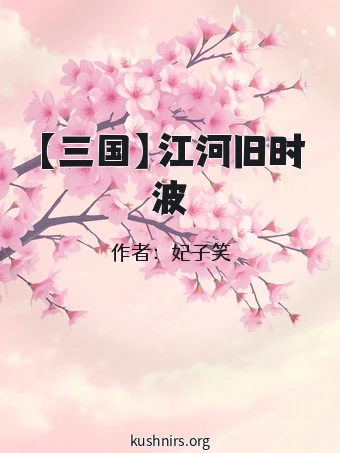【三国】江河旧时波