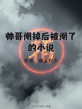 帅哥阉掉后被阉了的小说