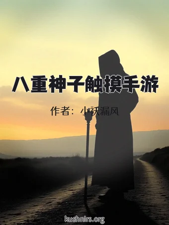 八重神子触摸手游