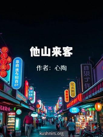 他山来客