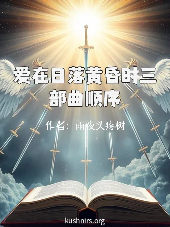 爱在日落黄昏时三部曲顺序
