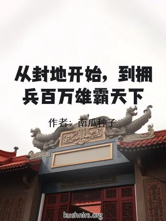 从封地开始，到拥兵百万雄霸天下