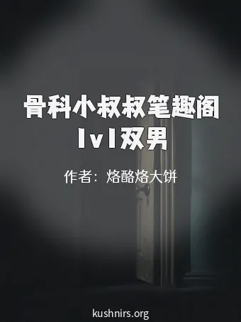 骨科小叔叔笔趣阁1v1双男