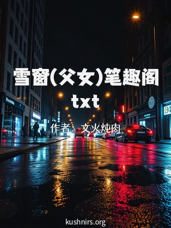 雪窗(父女)笔趣阁txt