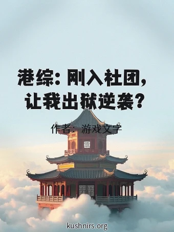 港综：刚入社团，让我出狱逆袭？