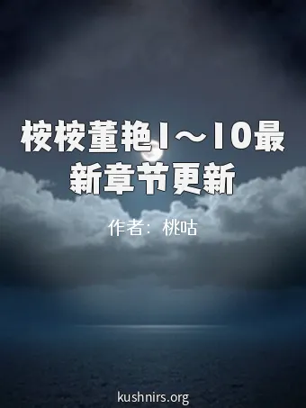 桉桉董艳1～10最新章节更新