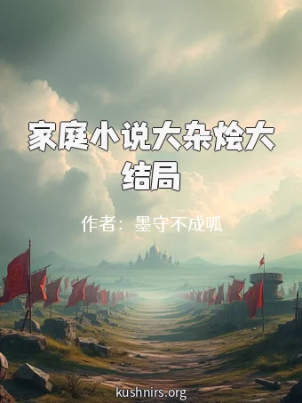 家庭小说大杂烩大结局