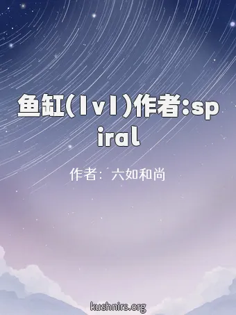 鱼缸(1v1)作者:spiral