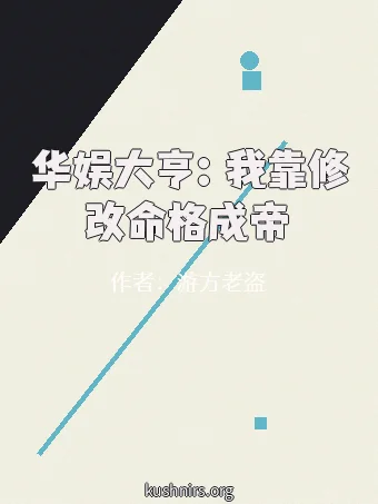 华娱大亨：我靠修改命格成帝