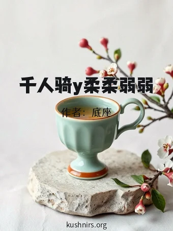 千人骑y柔柔弱弱