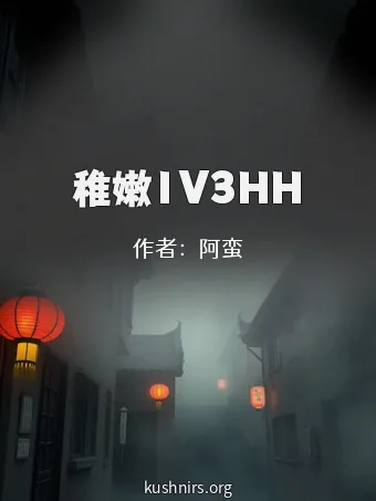 稚嫩1V3HH