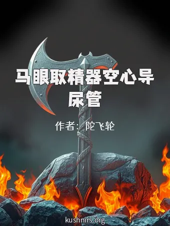 马眼取精器空心导尿管