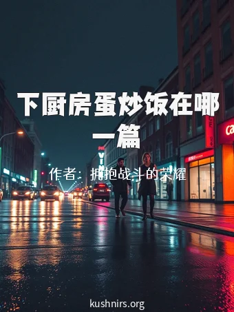 下厨房蛋炒饭在哪一篇