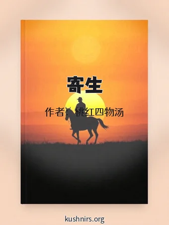 寄生