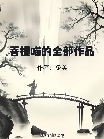 菩提喵的全部作品