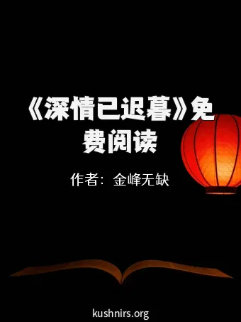 《深情已迟暮》免费阅读