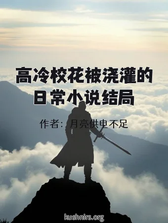 高冷校花被浇灌的日常小说结局
