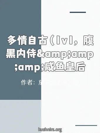 多情自古（1v1，腹黑内侍&amp;amp;amp;咸鱼皇后）