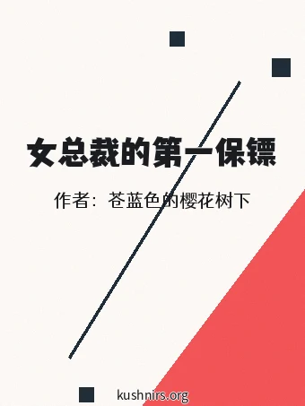 女总裁的第一保镖
