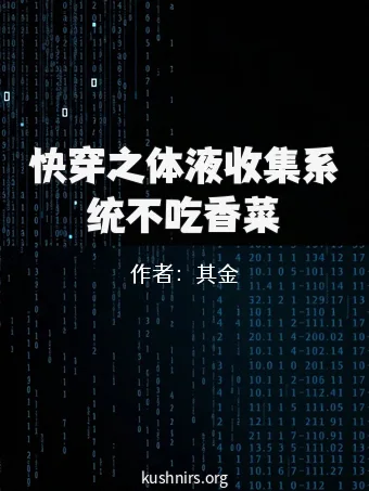 快穿之体液收集系统不吃香菜