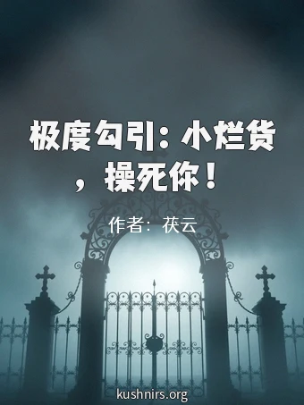 极度勾引：小烂货，操死你！
