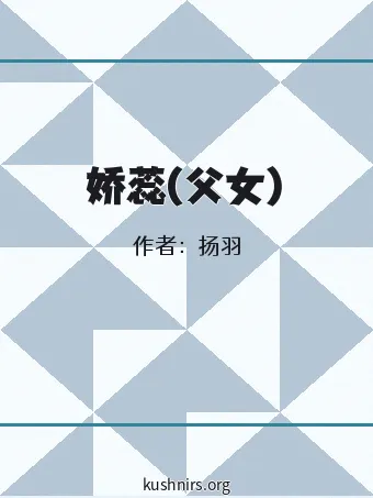 娇蕊(父女)