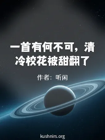 一首有何不可，清冷校花被甜翻了
