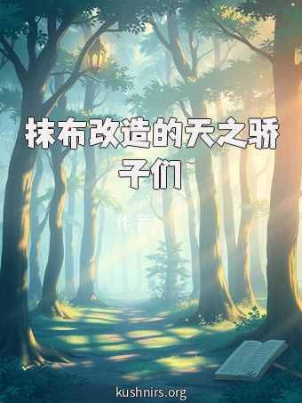 抹布改造的天之骄子们